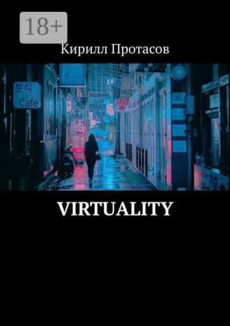 Обложка книги «Virtuality»
