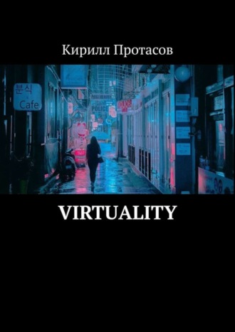 Кирилл Протасов. Virtuality