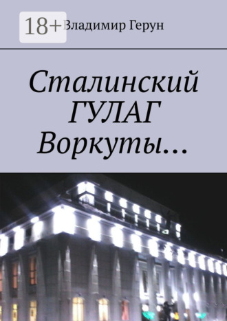 Обложка книги «Сталинский ГУЛАГ Воркуты…»