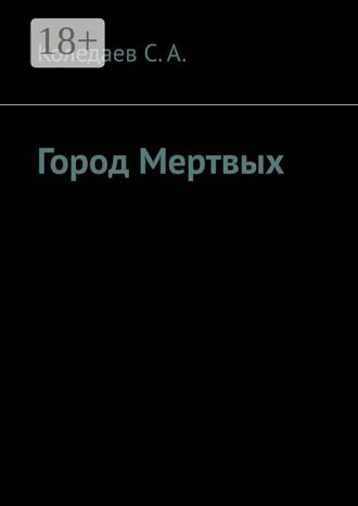 Обложка книги «Город мертвых»