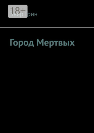 Грин А. Эвер. Город Мертвых