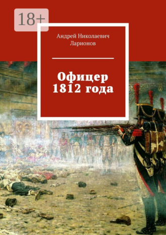 Обложка книги «Офицер 1812 года»