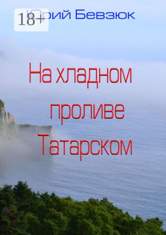 Обложка книги «На хладном проливе Татарском»