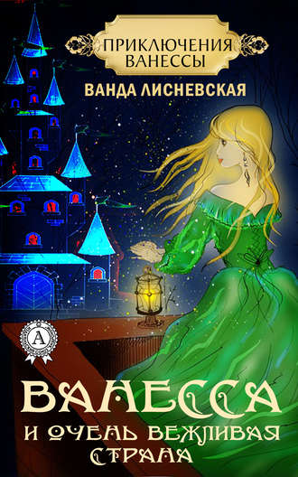 Обложка книги «Ванесса и очень вежливая страна»