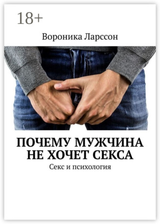 Обложка книги «Почему мужчина не хочет секса. Секс и психология»