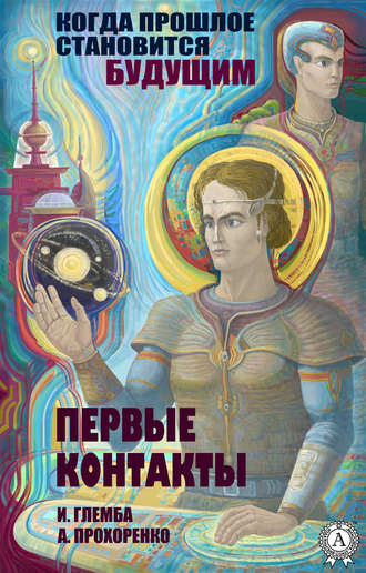 Обложка книги «Первые контакты»