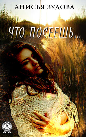 Обложка книги «Что посеешь…»