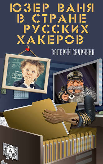 Обложка книги «Юзер Ваня в стране русских хакеров»