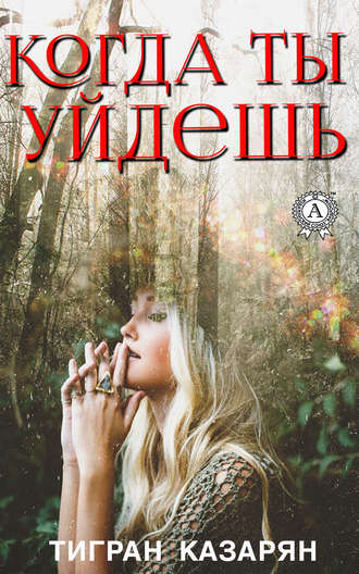 Обложка книги «Когда ты уйдешь…»