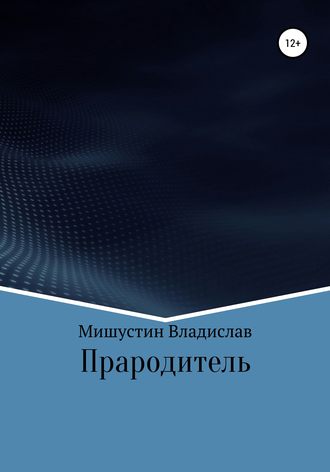 Обложка книги «Прародитель»