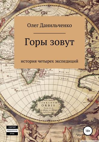 Обложка книги «Горы зовут. История четырех экспедиций»