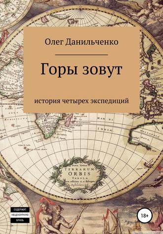 Олег Петрович Данильченко. Горы зовут. История четырех экспедиций