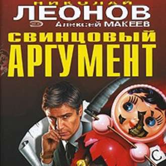Обложка книги «Свинцовый аргумент»