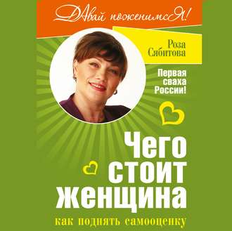 Обложка книги «Чего стоит женщина, или Как поднять самооценку»