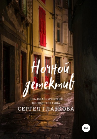 Обложка книги «Ночной детектив»