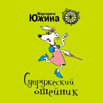 Обложка книги «Супружеский ошейник»