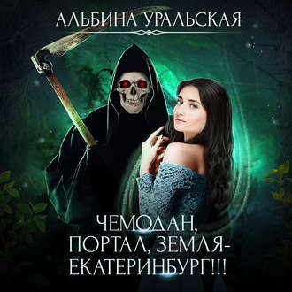 Обложка книги «Чемодан, портал, Земля – Екатеринбург!»