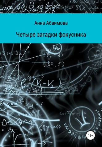 Анна Львовна Абаимова. Четыре загадки фокусника