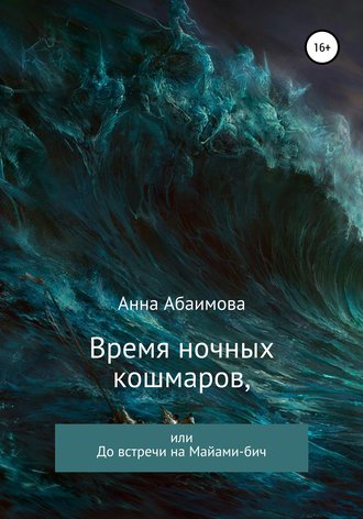 Обложка книги «Время ночных кошмаров, или До встречи на Майами-бич»