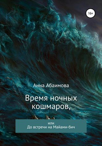 Анна Львовна Абаимова. Время ночных кошмаров, или До встречи на Майами-бич