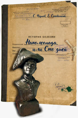 Светозар Чернов. Наполеонада, или Сто дней