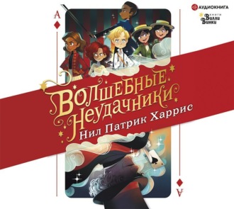 Обложка книги «Волшебные неудачники»