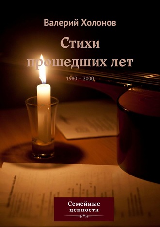 Обложка книги «Стихи прошедших лет. 1980—2000»