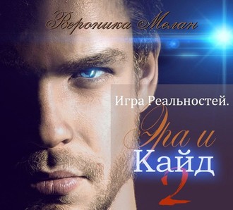 Обложка книги «Игра Реальностей. Эра и Кайд. Книга 2»