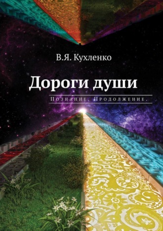 Виктор Яковлевич Кухленко. Дороги души: Познание. Продолжение