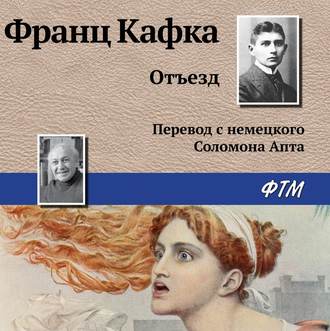 Обложка книги «Отъезд»