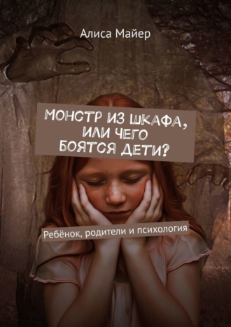 Обложка книги «Монстр из шкафа, или Чего боятся дети? Ребёнок, родители и психология»