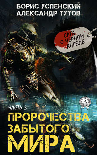 Обложка книги «Пророчества забытого мира»