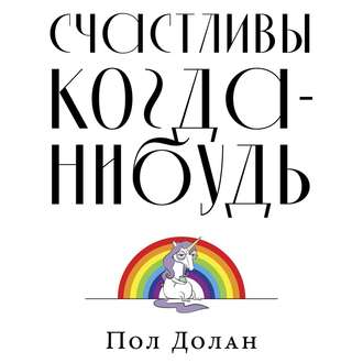 Обложка книги «Счастливы когда-нибудь»