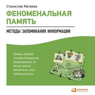 Обложка книги «Феноменальная память. Методы запоминания информации»