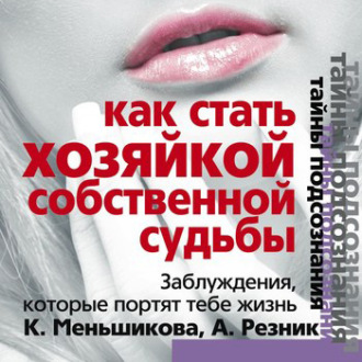 Обложка книги «Как стать Хозяйкой собственной судьбы. Заблуждения, которые портят тебе жизнь»