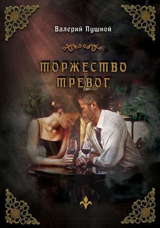 Обложка книги «Торжество тревог»