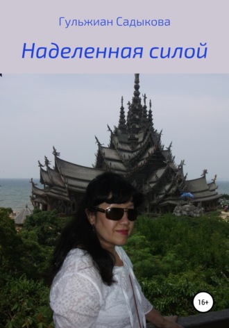 Обложка книги «Наделенная силой»
