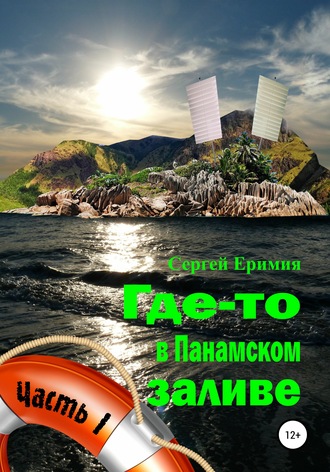 Обложка книги «Где-то в Панамском заливе. Часть I»