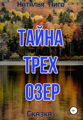 Наталья Пиго. Тайна трех озер