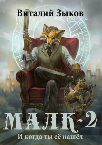 Обложка книги «Малк. И когда ты её нашёл»