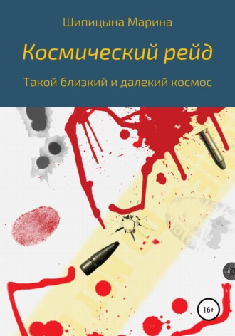 Обложка книги «Космический рейд»