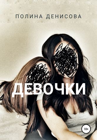 Обложка книги «Девочки»