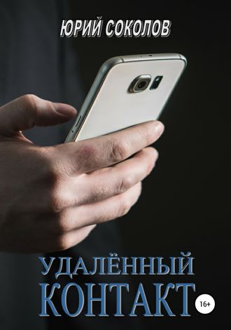 Обложка книги «Удаленный контакт»