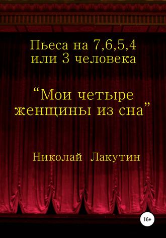Обложка книги «Мои четыре женщины из сна»