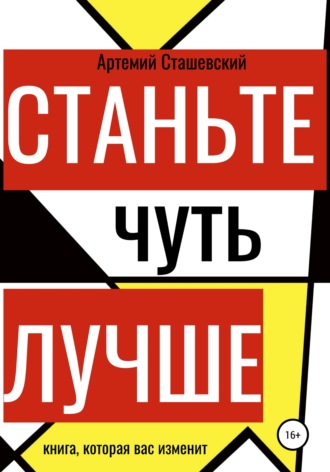 Обложка книги «Станьте чуть лучше»