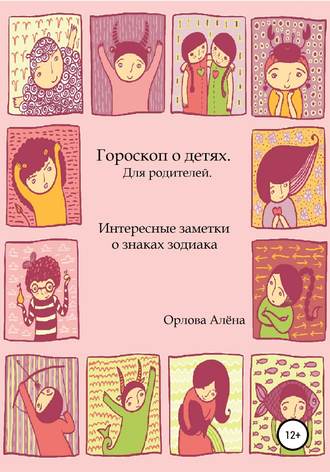 Обложка книги «Гороскоп о детях. Для родителей. Интересные заметки о знаках зодиака»