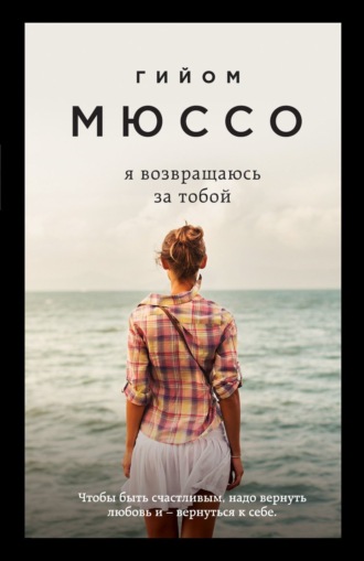 Обложка книги «Я возвращаюсь за тобой»