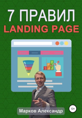 Обложка книги «7 правил продающего сайта, landing page»
