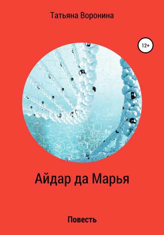 Обложка книги «Айдар да Марья»