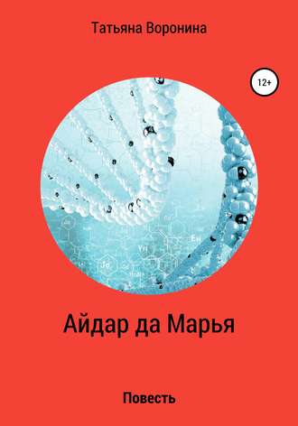 Татьяна Анатольевна Воронина. Айдар да Марья